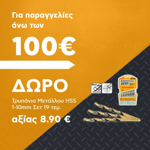 Δώρο για παραγγελίες άνω των 100 ευρώ!