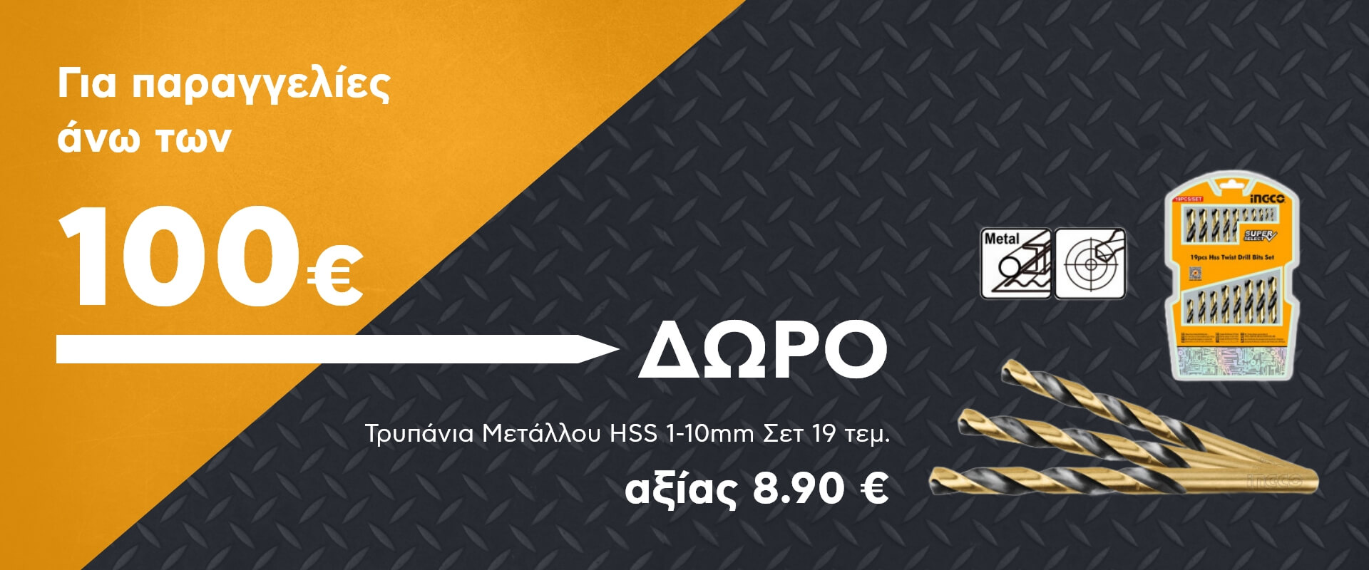 Δώρο για παραγγελίες άνω των 100 ευρώ!